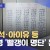 뉴진스 아이유 이승환 유재석 등 107명 빨갱이 명단 논란